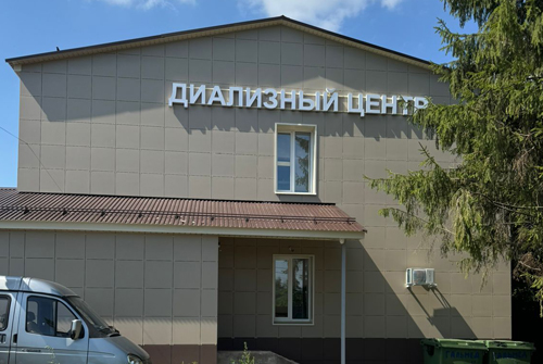 Центр амбулаторного диализа в Каширском г.о.